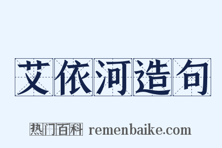 艾依河造句是什么意思的图片